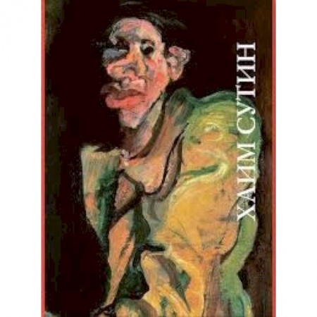 Культура, искусство, книга Хаим Сутин