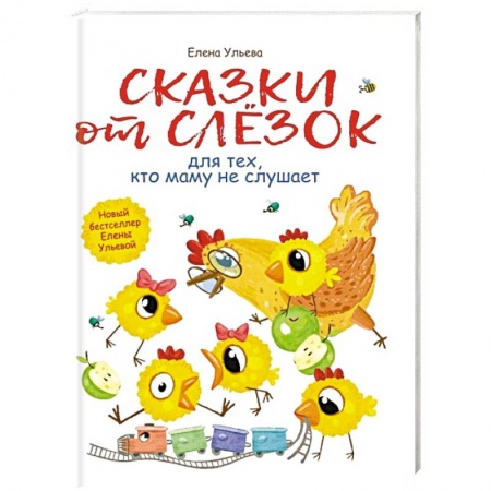 Сказки, книга Сказки от слезок для тех, кто маму не слушает