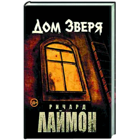 Фантастика, фэнтези, книга Дом Зверя: второй роман цикла 'Дом Зверя'