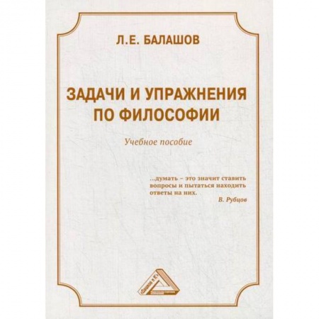 Общественные и гуманитарные науки, книга Задачи и упражнения по философии