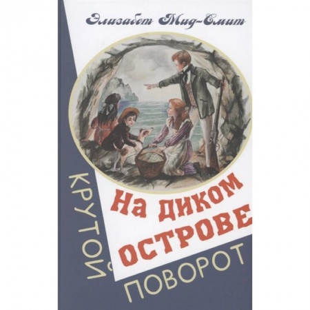 Проза для детей, книга На диком острове