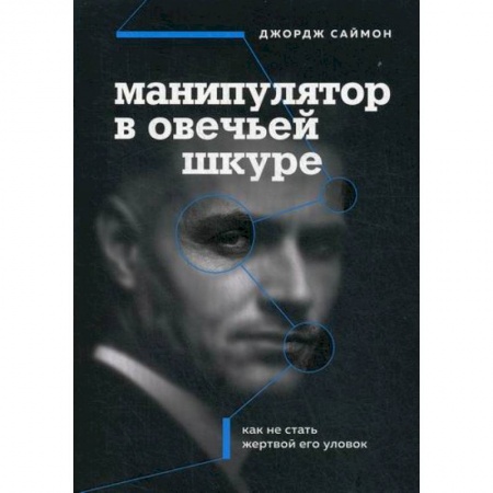 Общественные и гуманитарные науки, книга Манипулятор в овечьей шкуре