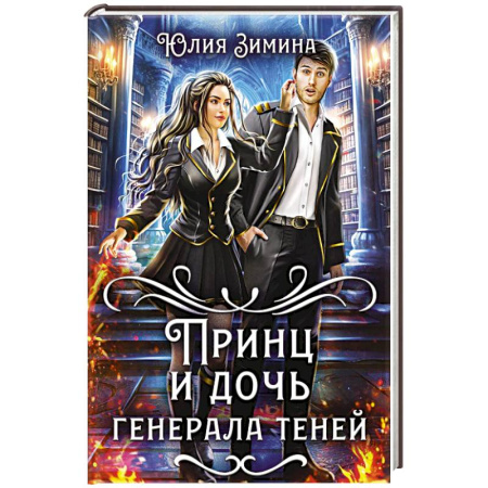 Фантастика, фэнтези, книга Принц и дочь генерала теней