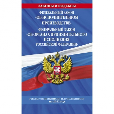 Общественные и гуманитарные науки, книга Федеральный закон 'Об исполнительном производстве'. Федеральный закон 'Об органах принудительного исполнения Российской Федерации'