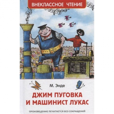 Сказки, книга Джим Пуговка и машинист Лукас