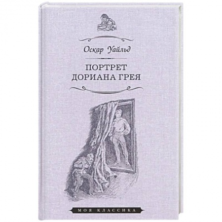 Классика, современная литература, книга Портрет Дориана Грея