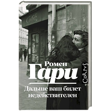 Классика, современная литература, книга Дальше ваш билет недействителен