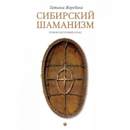 Книги, книга Сибирский шаманизм. Этнокультурный атлас