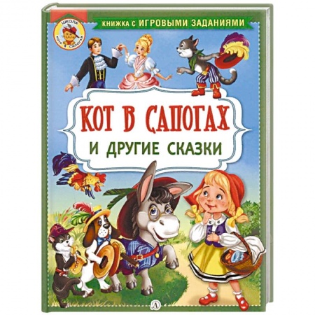 Сказки, книга Кот в сапогах и другие сказки