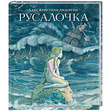 Сказки, книга Русалочка. Сказки