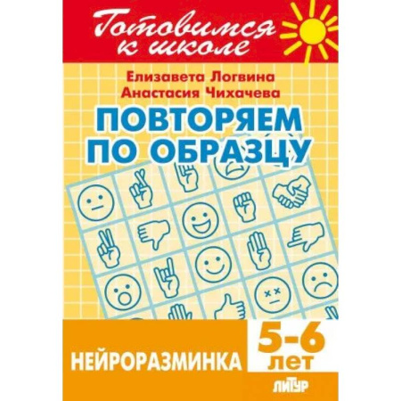 Школьникам и абитуриентам, книга Повторяем по образцу.Нейроразминка