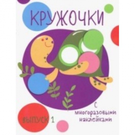 книга Кружочки с многоразовыми наклейками. Выпуск 1 с доставкой по Франции Досуг, творчество и кулинария, книга Кружочки с многоразовыми наклейками. Выпуск 1