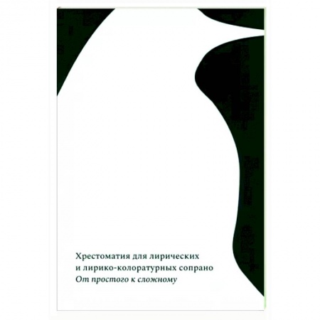 Музыкальная школа, книга От простого к сложному. Хрестоматия для лирических и лирико-колоратурных сопрано