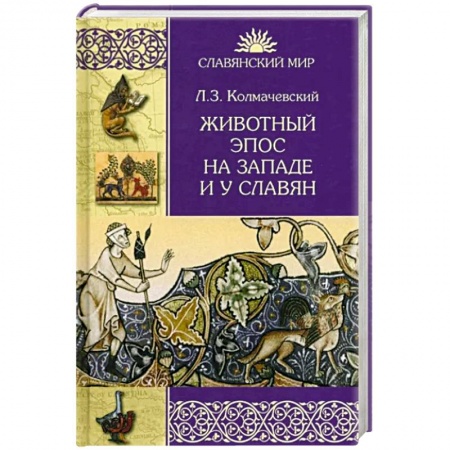 Общественные и гуманитарные науки, книга Животный эпос на Западе и у Славян