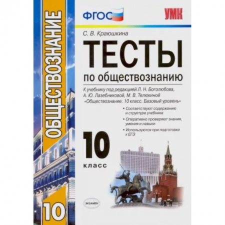 Школьникам и абитуриентам, книга Обществознание. 10 класс. К учебнику под редакцией Л. Н. Боголюбова и др. ФГОС