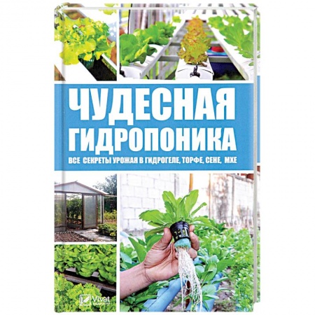 Сад, огород, цветы, дизайн участка, книга Чудесная гидропоника. Все секреты урожая в гидрогеле, торфе, сене, мхе