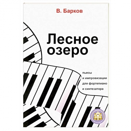Музыкальная школа, книга Лесное озеро. Пьесы и импровизации для фортепиано