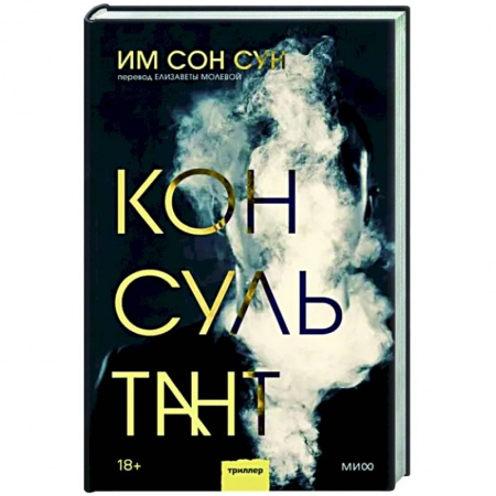 Детективы, триллеры, книга Консультант
