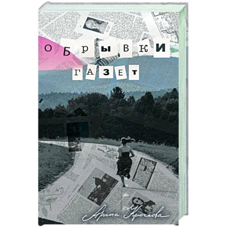 Классика, современная литература, книга Обрывки газет