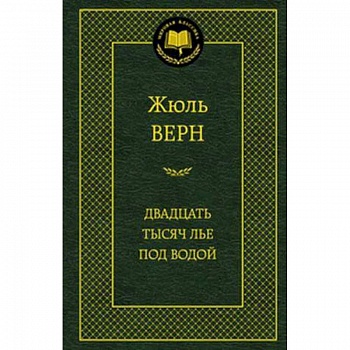 Двадцать тысяч лье под водой