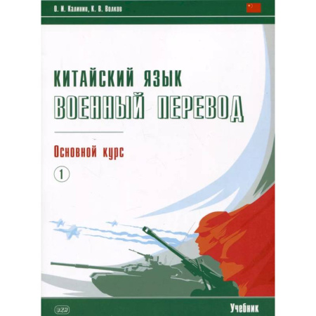 Изучение языков, книга Китайский язык. Военный перевод. Основной курс. Часть 1. Учебник