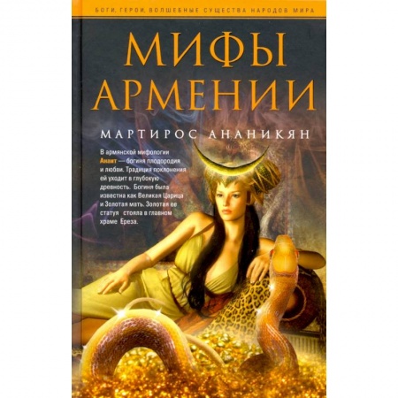 Классика, современная литература, книга Мифы Армении