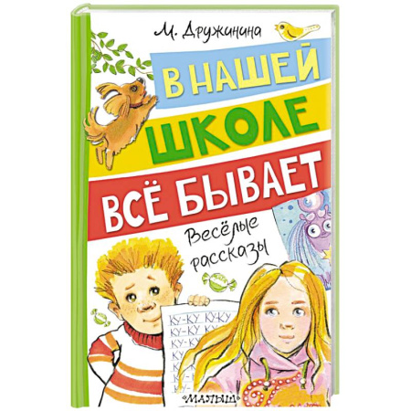 Проза для детей, книга В нашей школе всё бывает. Весёлые рассказы