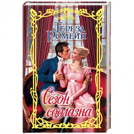 Книги, книга Сезон соблазна