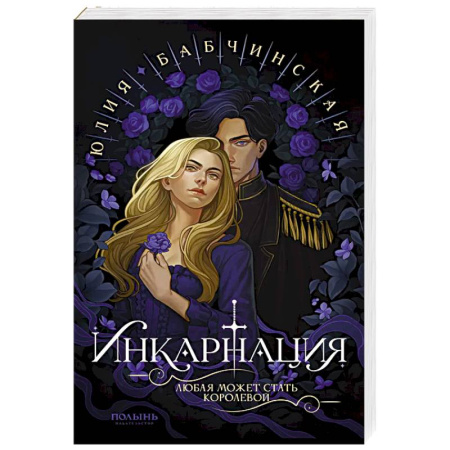 Фантастика, фэнтези, книга Инкарнация