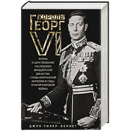 Историческая художественная проза, книга Король Георг VI. Жизнь и царствование наследника Виндзорской династии, главы Британской империи в годы Второй мировой войны