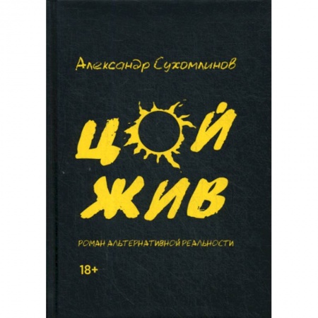 Классика, современная литература, книга Цой жив