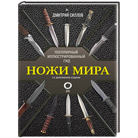 Культура, искусство, книга Ножи мира. Популярный иллюстрированный гид