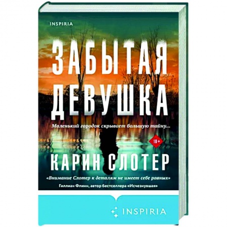 Детективы, триллеры, книга Забытая девушка