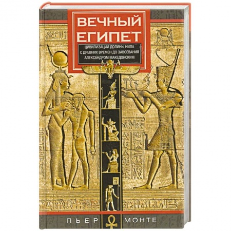 Древний мир и средние века, книга Вечный Египет. Цивилизация долины Нила