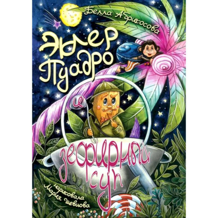 Проза для детей, книга Эклер Пуадро и зефирный суп