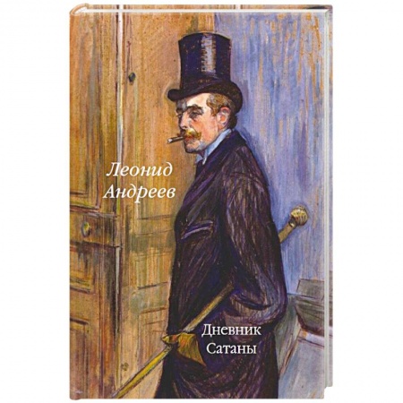 Классика, современная литература, книга Дневник Сатаны