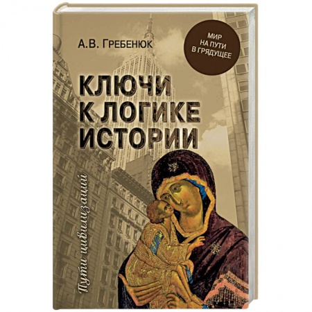 Всемирная история, книга Ключи к логике истории. Мир на пути в грядущее