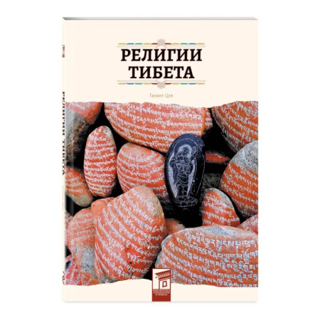 Религиоведение. История религий, книга Религии Тибета