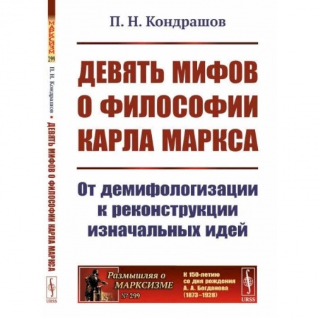 Общественные и гуманитарные науки, книга Девять мифов о философии Карла Маркса. От демифологизации к реконструкции изначальных идей