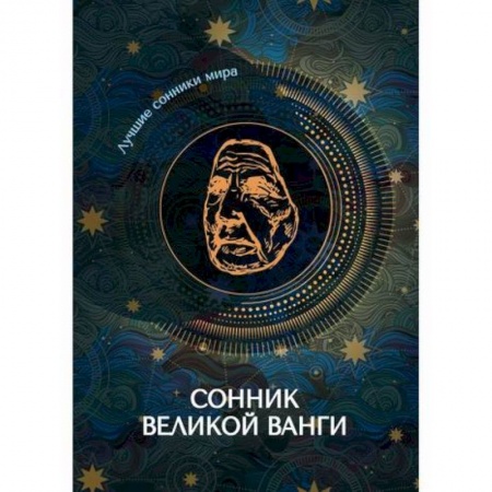 Гадания, толкования снов, книга Сонник великой Ванги