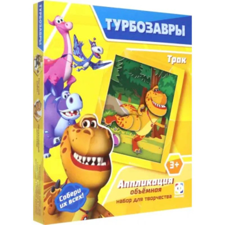 Досуг, творчество и кулинария, книга Турбозавры. Аппликация объемная. Трак