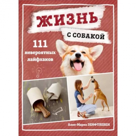 Уход за животными, книга Жизнь с собакой. 111 невероятных лайфхаков