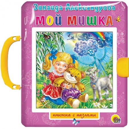Книги, книга Мой Мишка