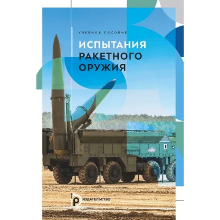 Технические науки. Транспорт, книга Испытания ракетного оружия. Учебное пособие