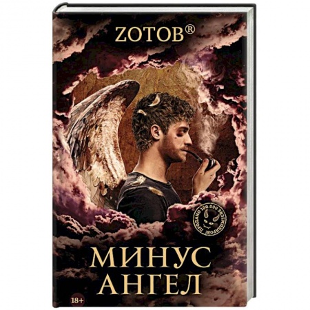 Фантастика, фэнтези, книга Минус ангел