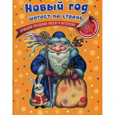 Досуг, творчество и кулинария, книга Новый год шагает по стране