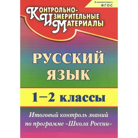 Книги, книга Русский язык. 1-2 классы. Итоговый контроль знаний по программе 'Школа России'