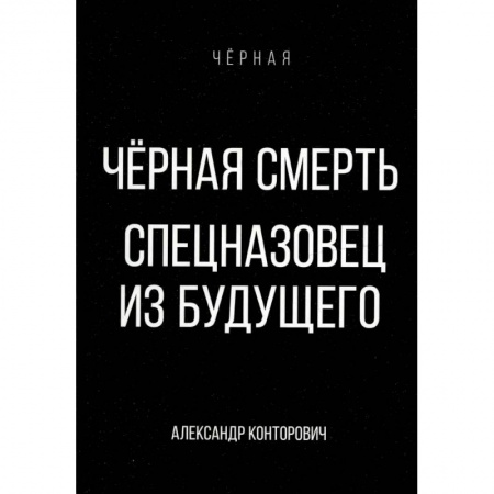 Фантастика, фэнтези, книга Черная смерть. Спецназовец из будущего