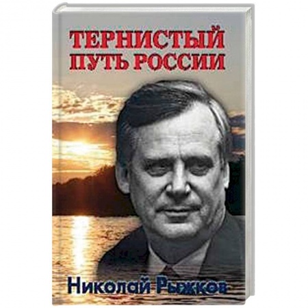 От Руси до России, книга Тернистый путь России