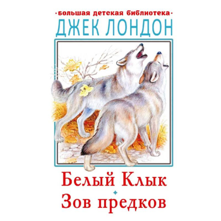 Сказки, книга Зов предков. Белый Клык. Рассказы